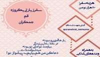 اردوی زیارتی قم و جمکران ویژه دانشجویان دختر دانشگاه علوم پزشکی سمنان، روز جمعه ۱۵ دی ماه سال جاری به مدت یک روز برگزار می شود.